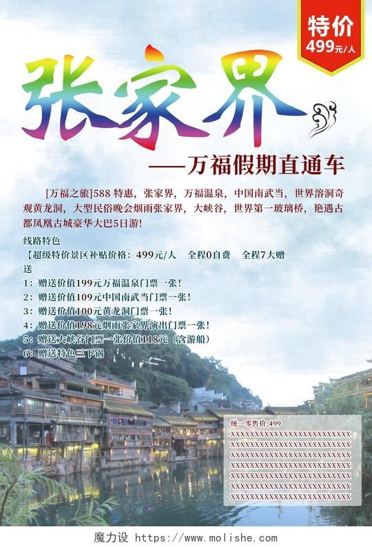 蓝色清新湖南张家界旅游名胜宣传海报